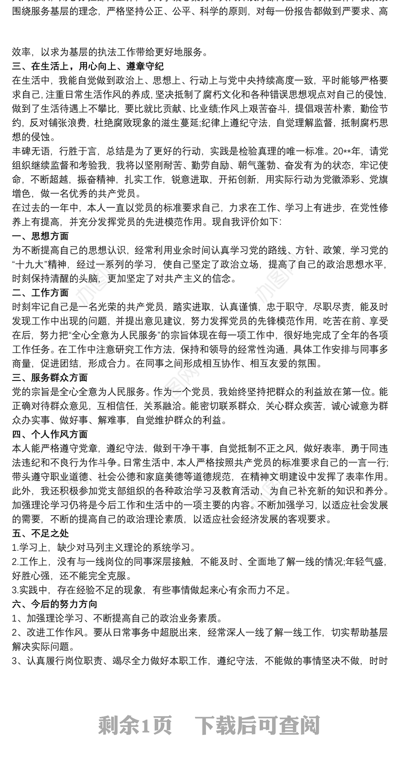 党员民主评议自我评价2020三篇
