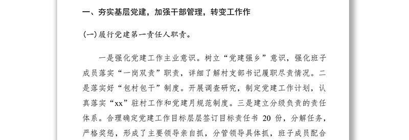 2021乡镇党委副书记述职述廉报告