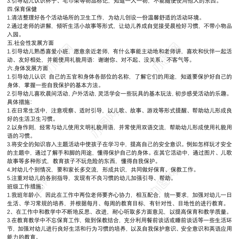 幼儿园小班班主任工作计划