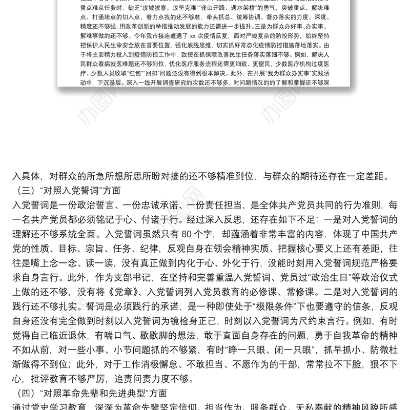 卫生健康局党支部书记2021年度组织生活会四个对照个人对照检查检视剖析材料