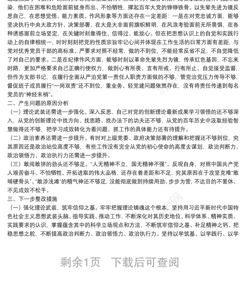 卫生健康局党支部书记2021年度组织生活会四个对照个人对照检查检视剖析材料