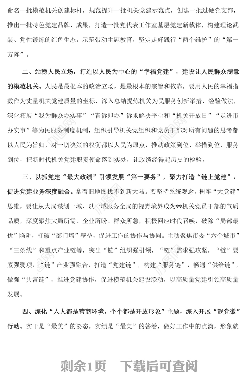 用思想之光照亮机关党的建设高质量发展奋进之路