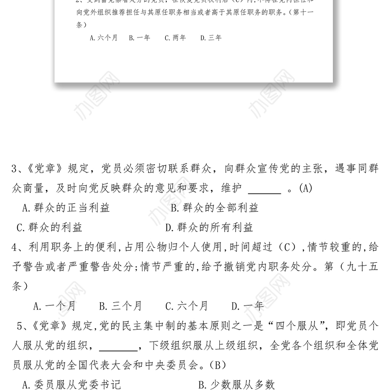 党章党规知识竞赛辅导题