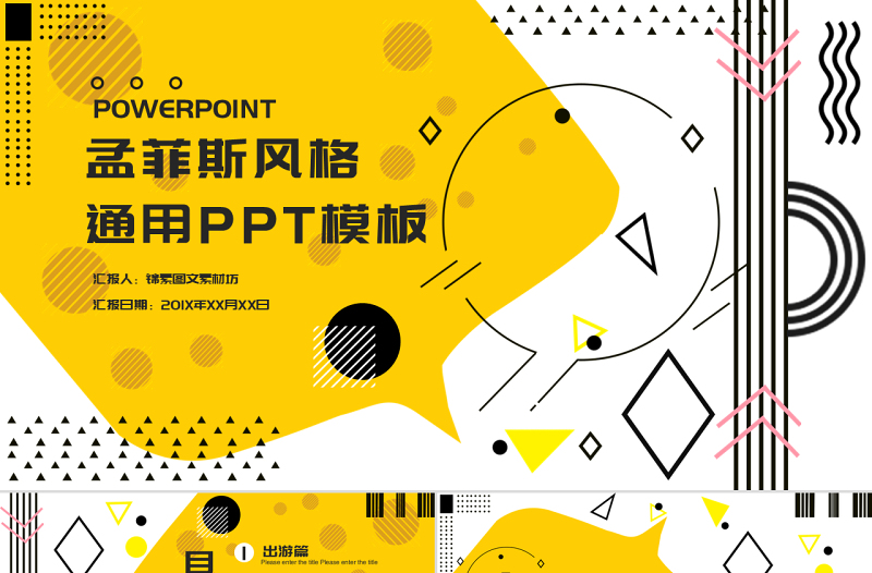 简约孟菲斯通用第一季PPT模板