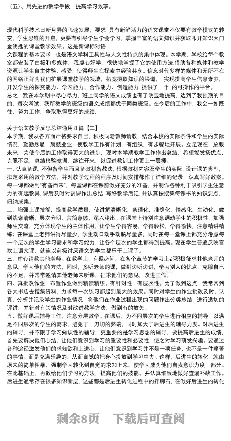 关于语文教学反思总结通用8篇