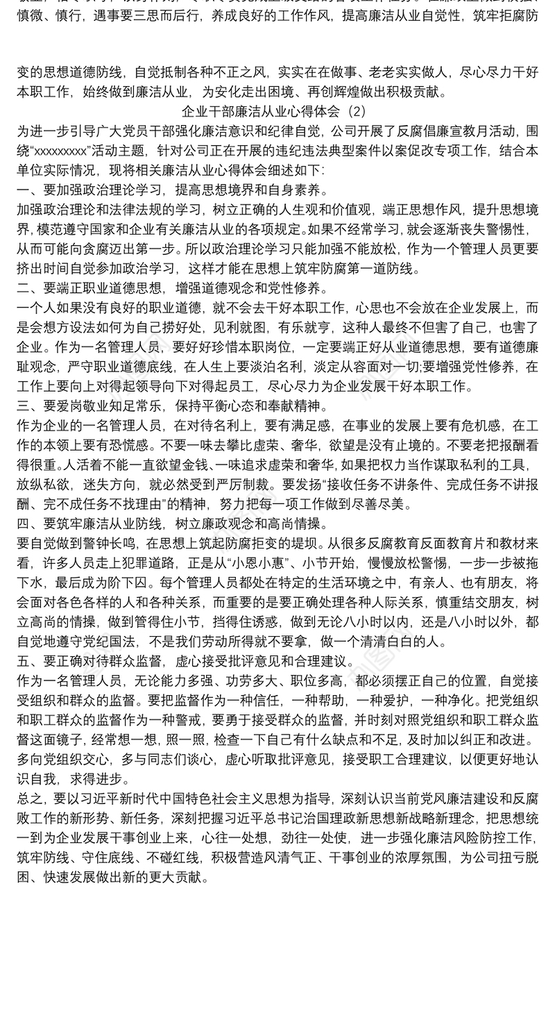 企业干部廉洁从业心得体会2篇