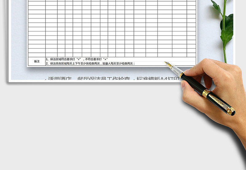 2021年保洁检查记录表