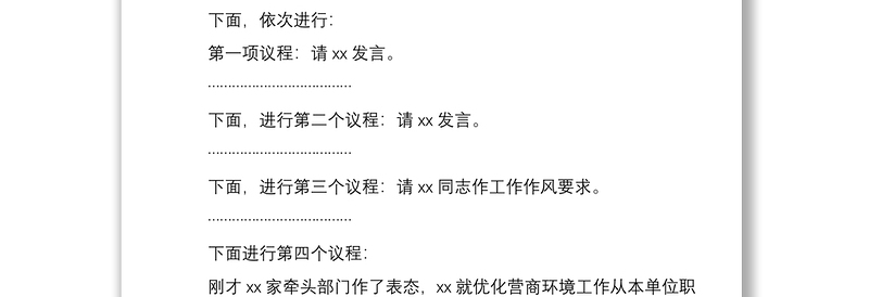 2021在优化营商环境工作会议上的主持词