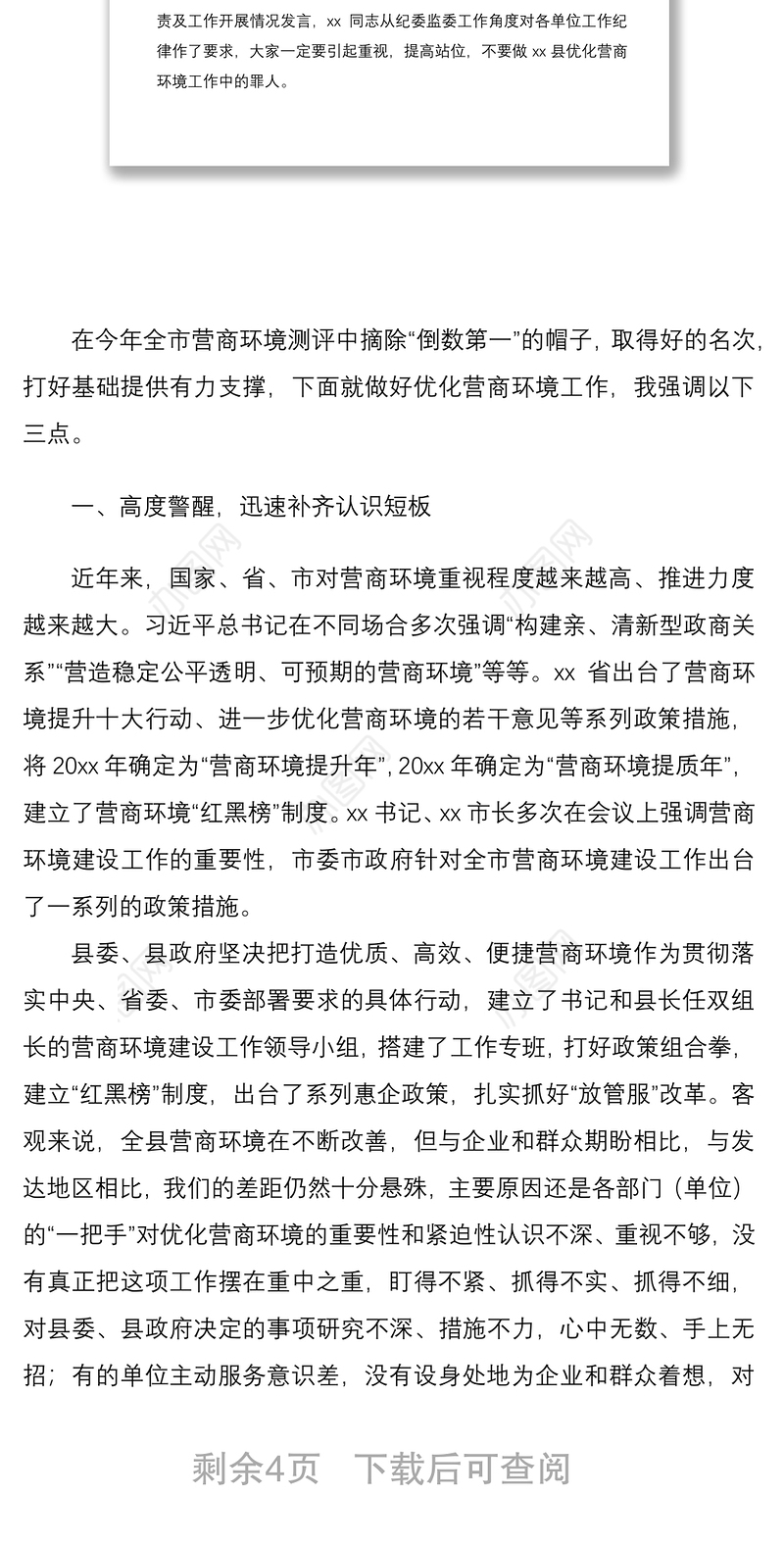 2021在优化营商环境工作会议上的主持词