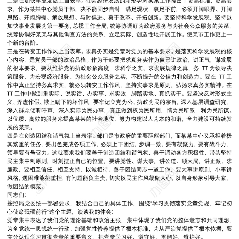 学习新党章交流发言材料