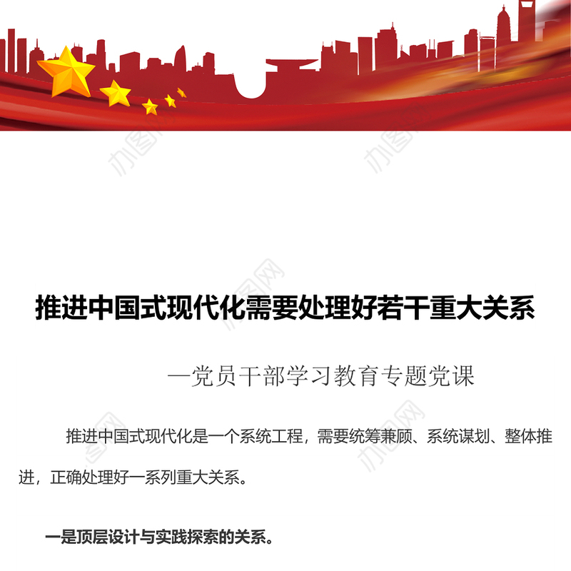 2023推进中国式现代化需要处理好若干重大关系PPT大气精美风党员干部学习教育专题党课课件(讲稿)