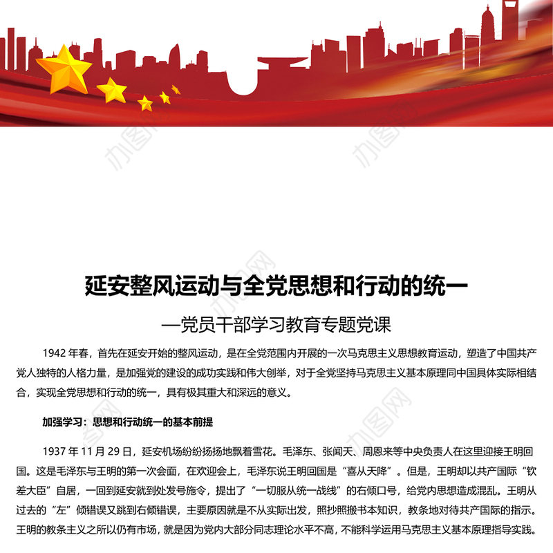 延安整风运动与全党思想和行动的统一 党员干部学习教育专题党课演讲稿