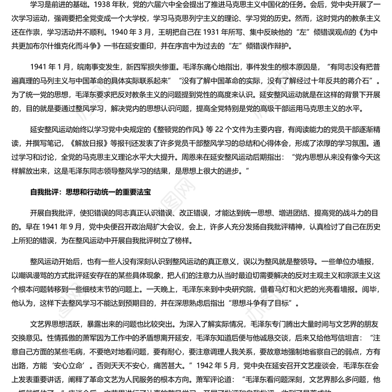 延安整风运动与全党思想和行动的统一 党员干部学习教育专题党课演讲稿