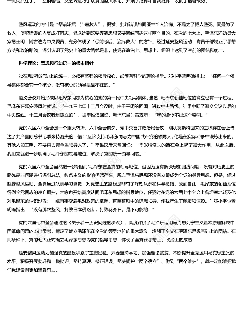 延安整风运动与全党思想和行动的统一 党员干部学习教育专题党课演讲稿