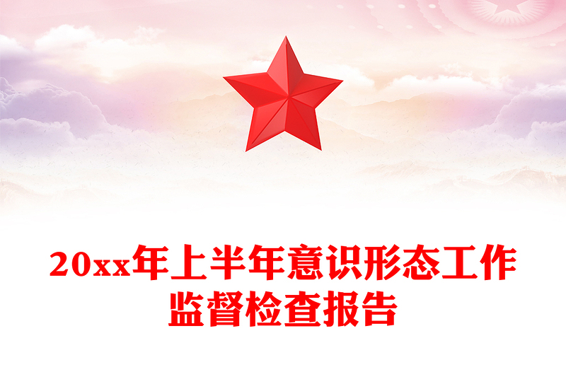 20xx年上半年意识形态工作监督检查报告