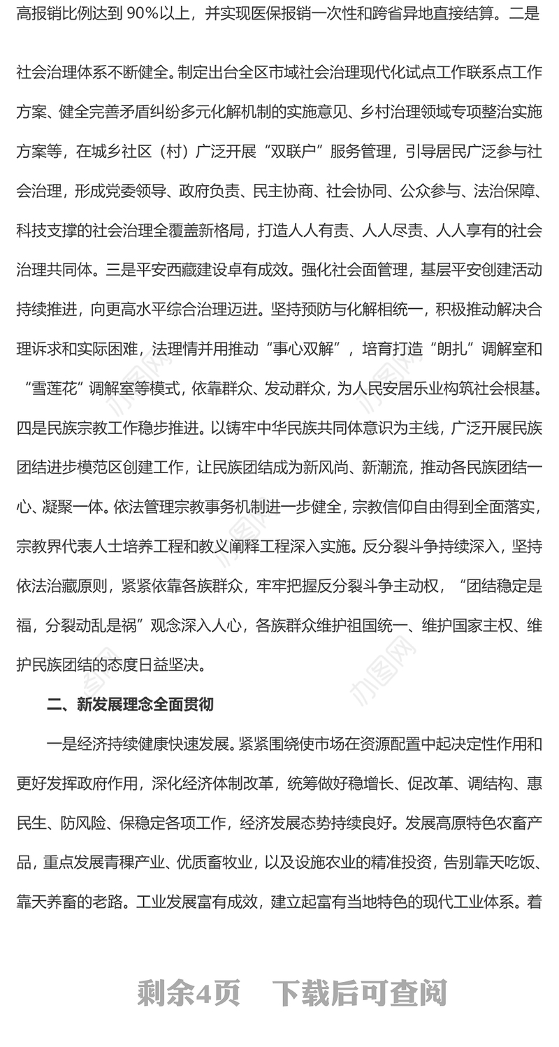 2024新时代党的治藏方略的历史性成就PPT精美大气西藏地区微党课(讲稿)