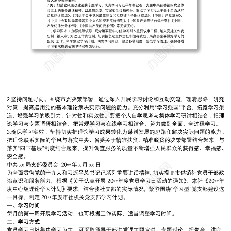 2021局机关党支部20xx年理论学习计划