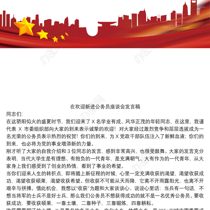 2021在欢迎新进公务员座谈会发言稿