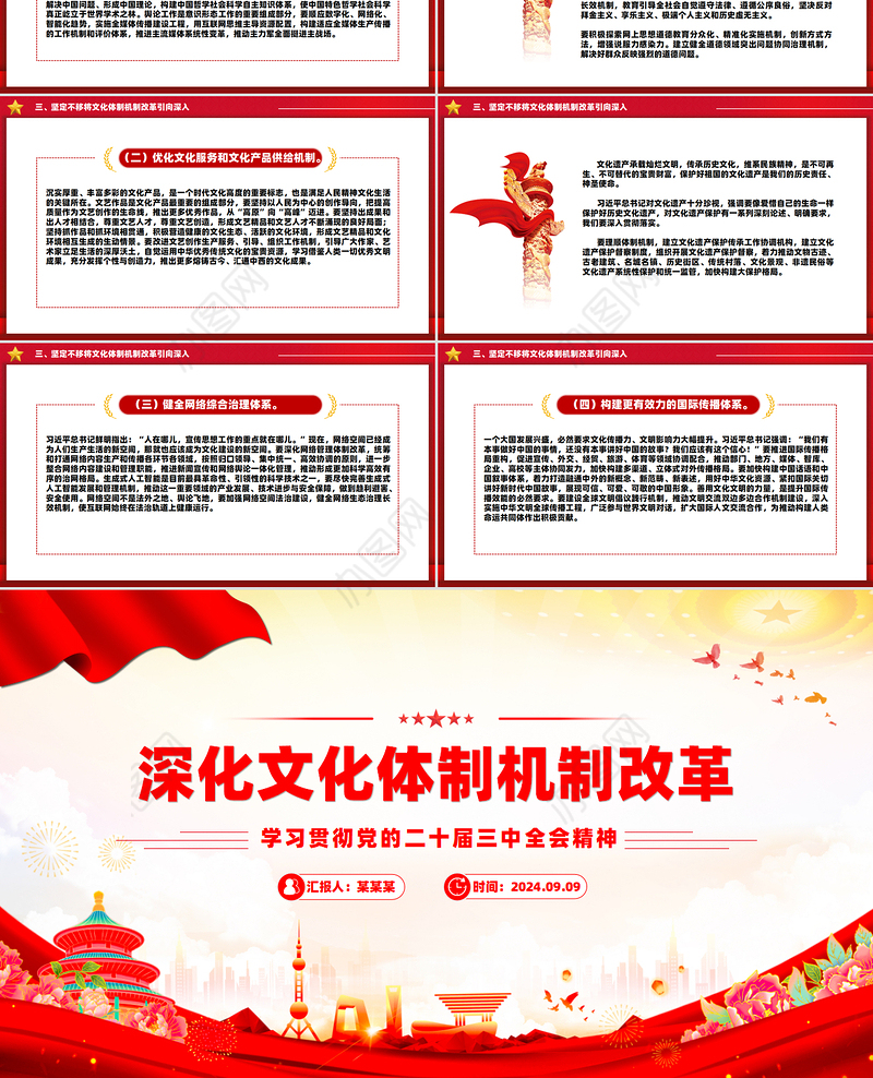 党政风关于深化文化体制机制改革PPT党课下载