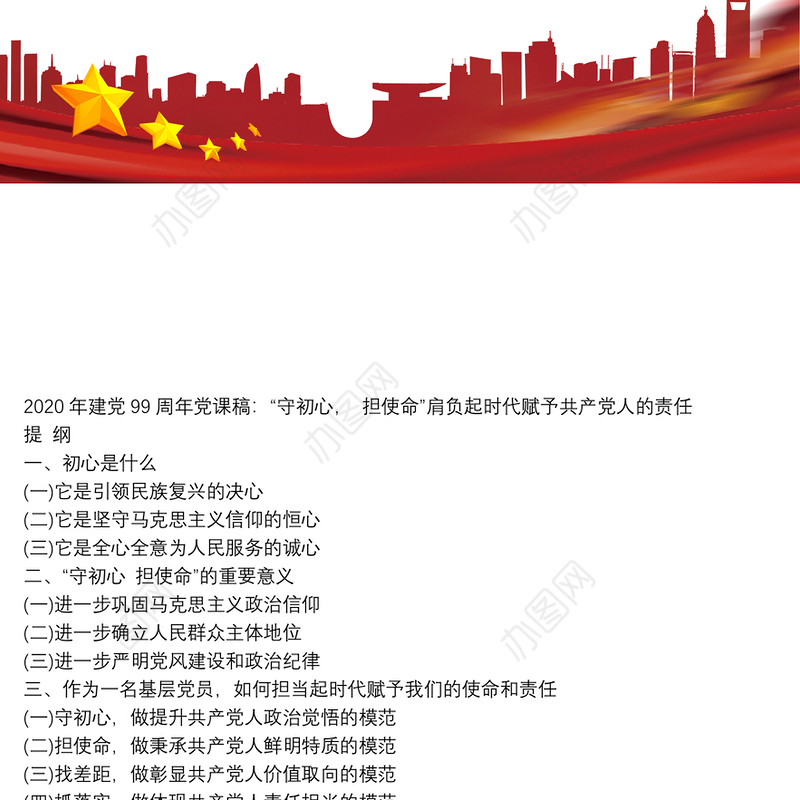 2020年建党99周年党课稿：“守初心， 担使命”肩负起时代赋予共产党人责任