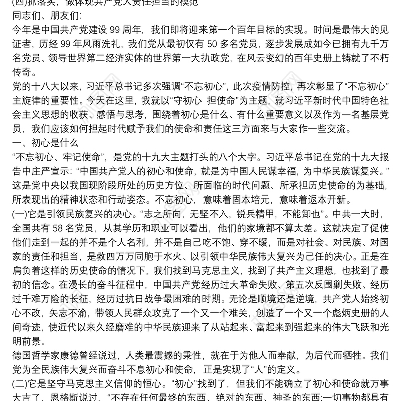 2020年建党99周年党课稿：“守初心， 担使命”肩负起时代赋予共产党人责任