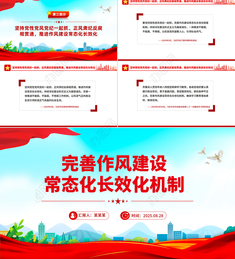 党政风完善作风建设常态化长效化机制PPT党课下载