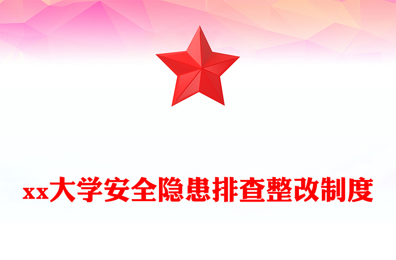 xx大学安全隐患排查整改制度