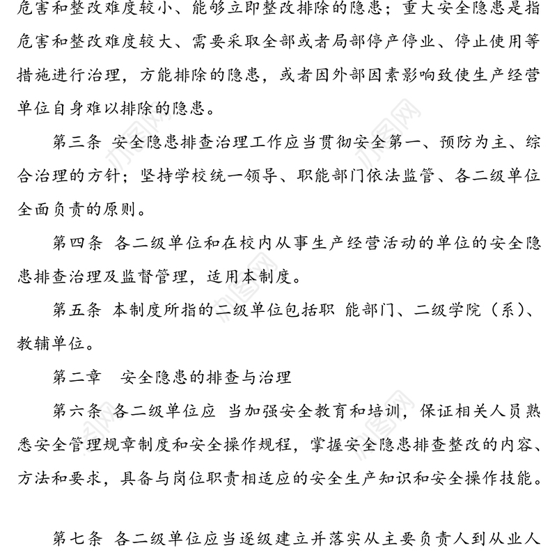 xx大学安全隐患排查整改制度