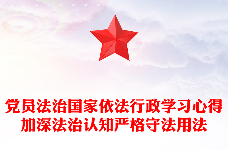 党员法治国家依法行政学习心得加深法治认知严格守法用法