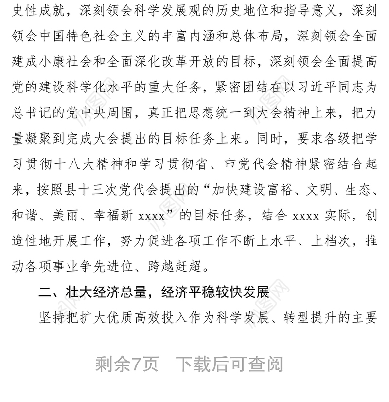 在中共县委十三届二次全体会议上的报告