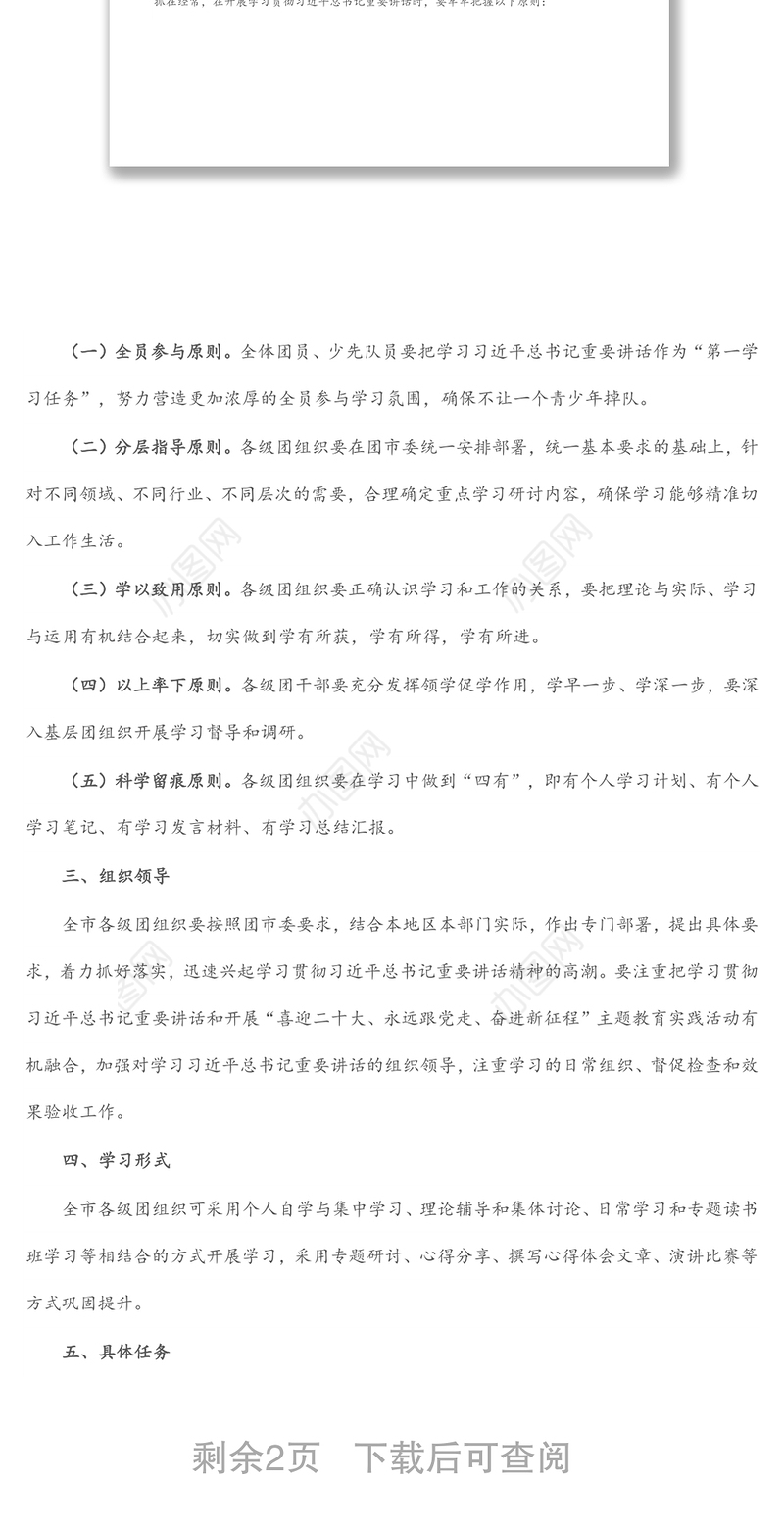 某团市委学习宣传讲话精神实施方案