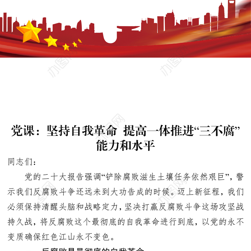 党课：坚持自我革命+提高一体推进“三不腐”能力和水平