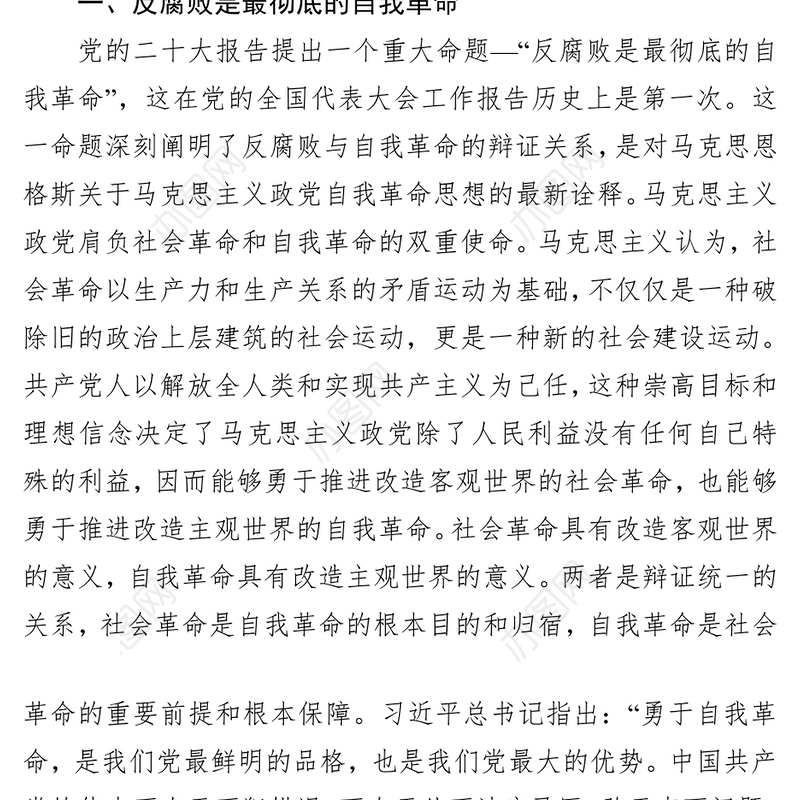 党课：坚持自我革命+提高一体推进“三不腐”能力和水平