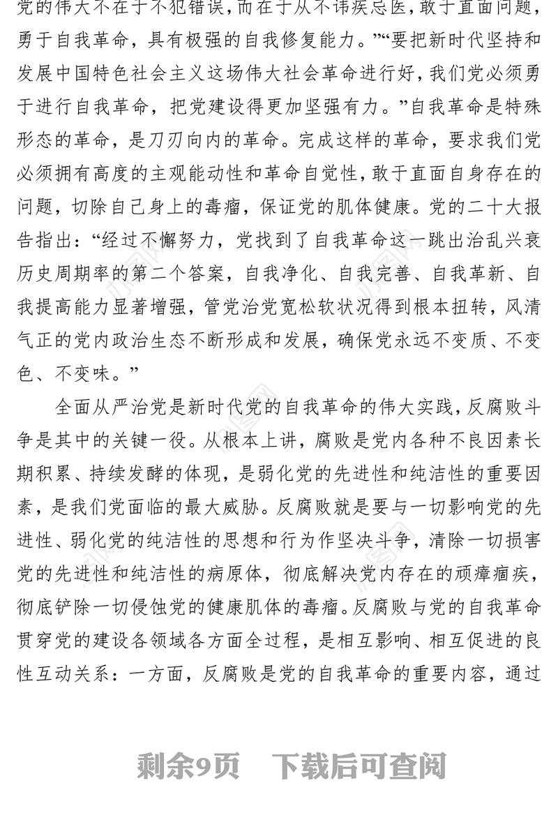 党课：坚持自我革命+提高一体推进“三不腐”能力和水平