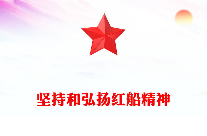 坚持和弘扬红船精神