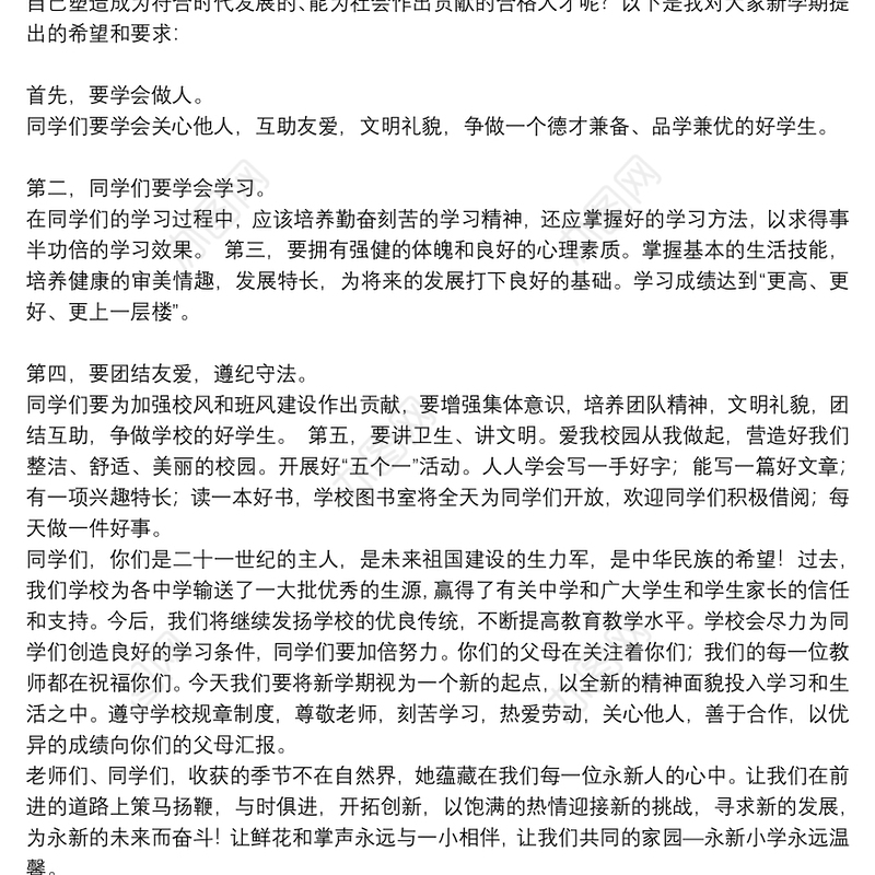 秋季小学开学典礼校长讲话稿