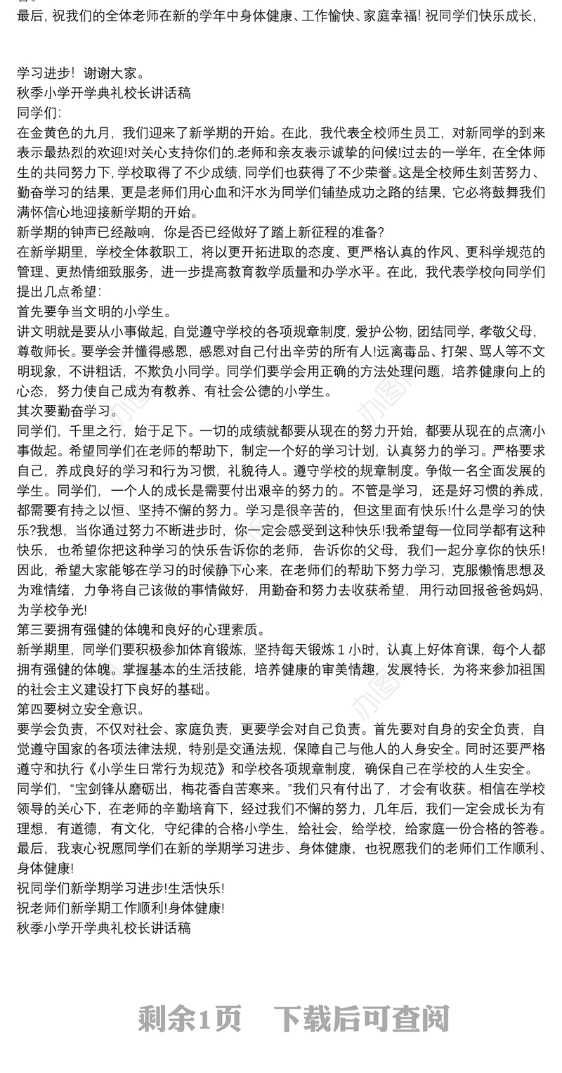 秋季小学开学典礼校长讲话稿