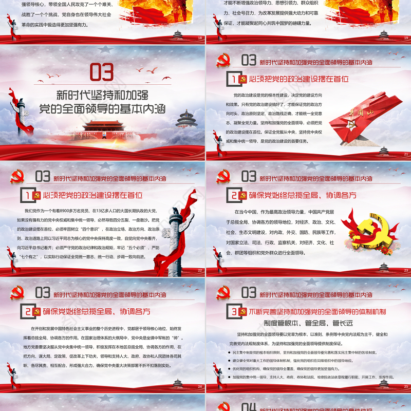 毫不动摇坚持和加强党的全面领导党课ppt