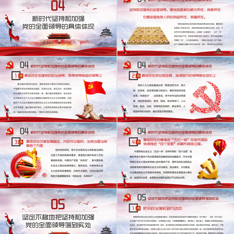 毫不动摇坚持和加强党的全面领导党课ppt