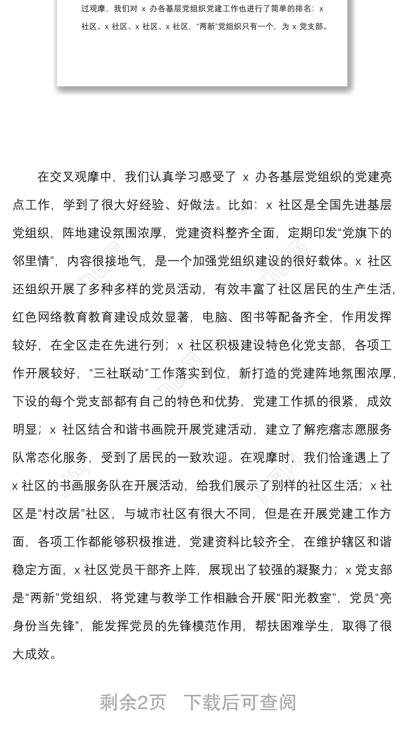 党建交叉观摩互评会议发言材料范文情况问题意见建议评价心得总结讲话