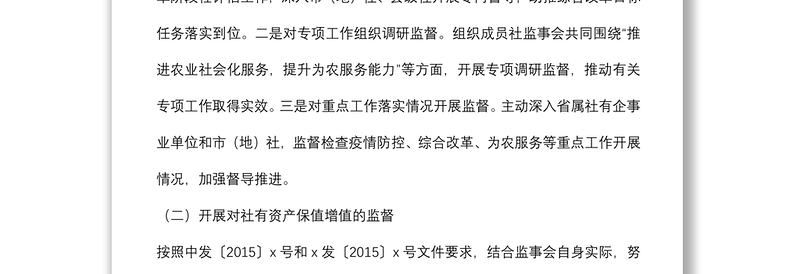 供销社党组副书记在供销合作社代表大会上的监事会工作报告