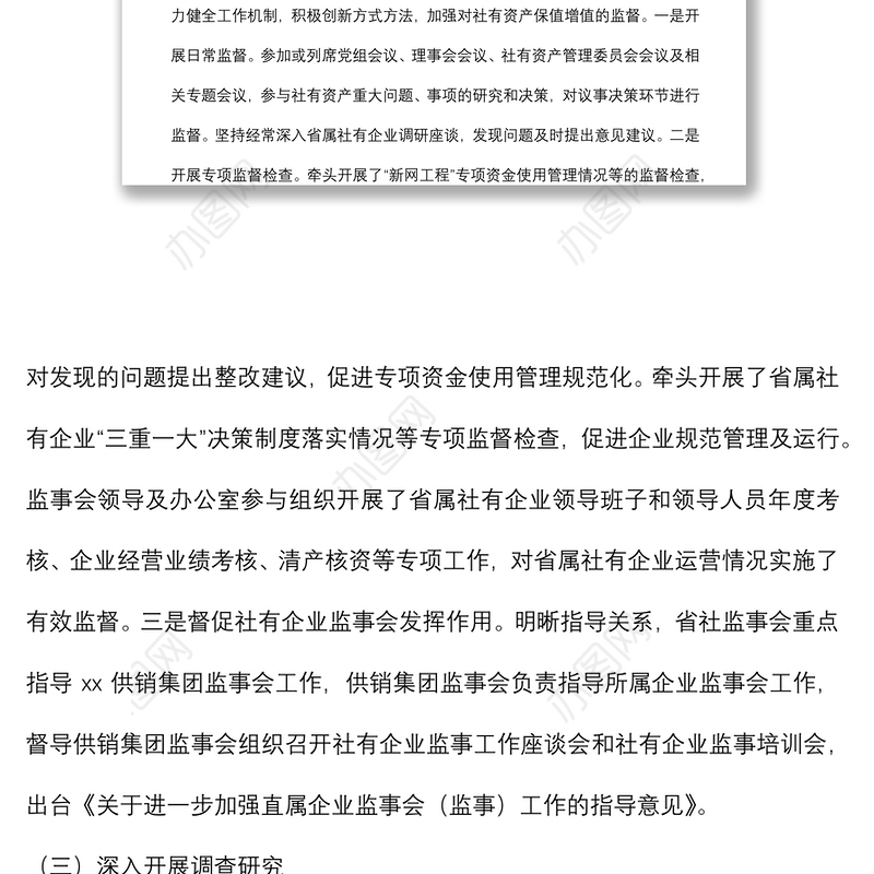 供销社党组副书记在供销合作社代表大会上的监事会工作报告