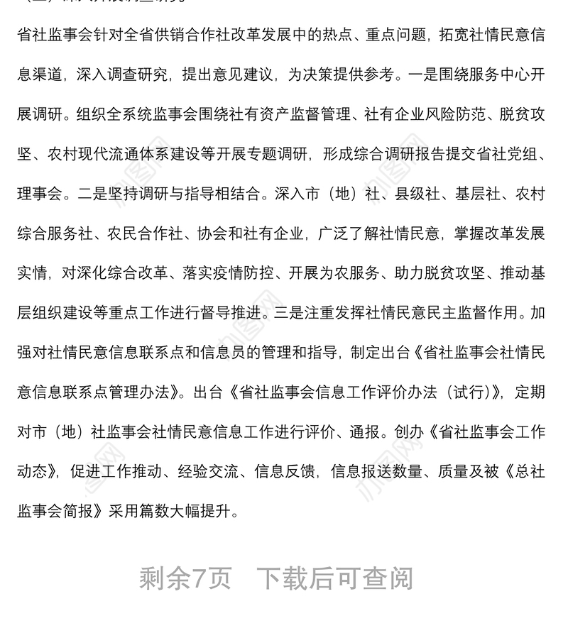 供销社党组副书记在供销合作社代表大会上的监事会工作报告