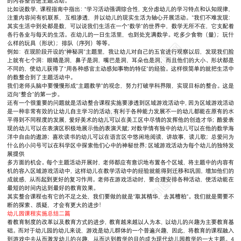 幼儿园课程实施总结三篇