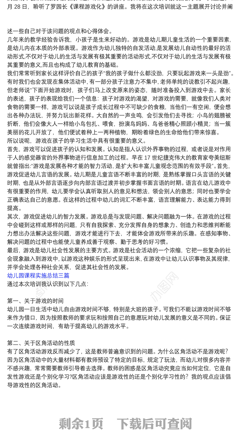 幼儿园课程实施总结三篇