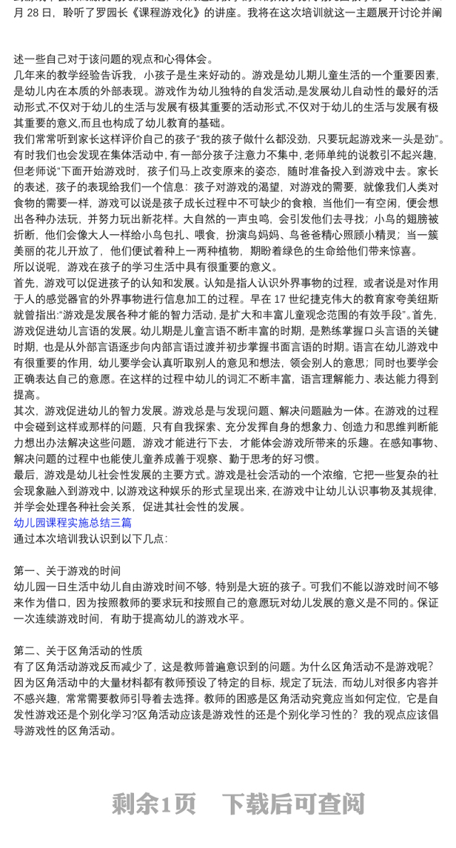 幼儿园课程实施总结三篇