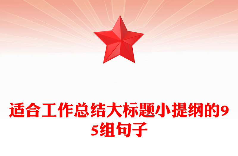 适合工作总结大标题小提纲的95组句子