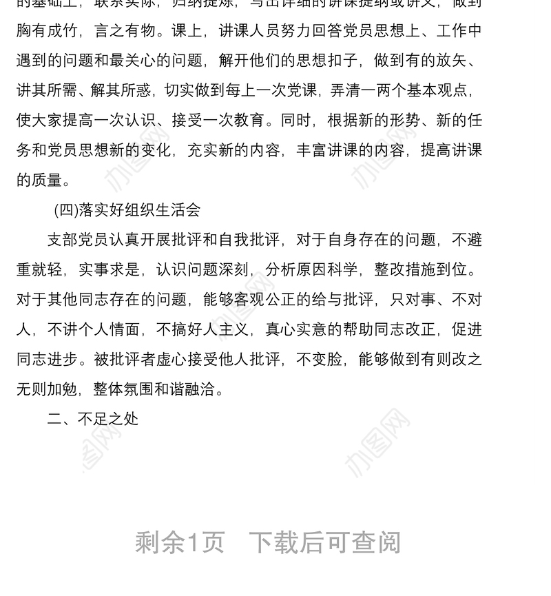 2021学校支部组织生活会民主评议党员和三会一课制度自查报告