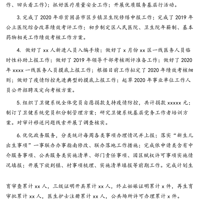 卫健局2020年x月小结和x月重点工作计划(区县)