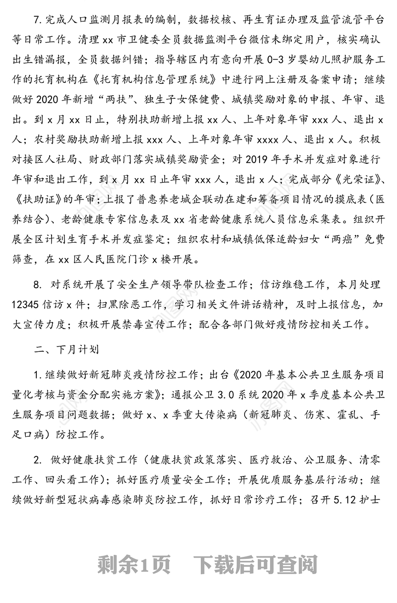 卫健局2020年x月小结和x月重点工作计划(区县)